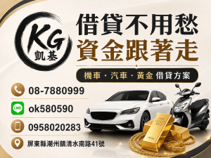 【借貸不用愁，資金跟著走｜汽機車、黃金、3C皆可評估，讓資金運用更加靈活】
