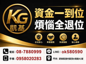 【周轉免奔波，資金更輕鬆｜資金一到位，煩惱全退位，您的資金後盾就在凱基！】