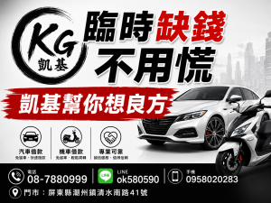 【臨時缺錢不用慌，凱基幫你想良方，汽車、機車皆可諮詢，安心周轉更便利！】
