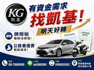 【牌照稅繳納不延誤，有資金需求找凱基，汽機車、黃金、3C皆可借！】