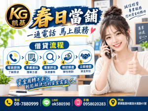【春日當舖-春日當鋪｜一通電話馬上服務，資金周轉有需求就來諮詢，專人耐心說明流程，快速協助評估，讓您處理資金更安心】