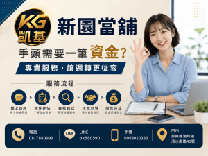 【新園當舖推薦首選｜資金周轉需要專業協助，凱基融資提供汽機車、黃金、鑽石、名錶、軍公教多元借貸服務】