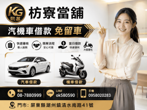 【枋寮當舖首選｜枋寮小額借貸資金需求免煩惱，專業團隊耐心諮詢，依照需求協助規劃周轉方式】