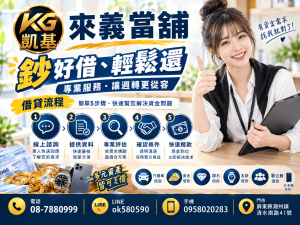 【來義當舖「凱基」來義當鋪｜用心服務，資金需求專業評估，鈔好借、輕鬆還!】