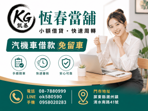 【恆春當舖小額借貸｜恆春當鋪，臨時需要資金不用慌，先了解、再評估，依需求提供合適的周轉協助】